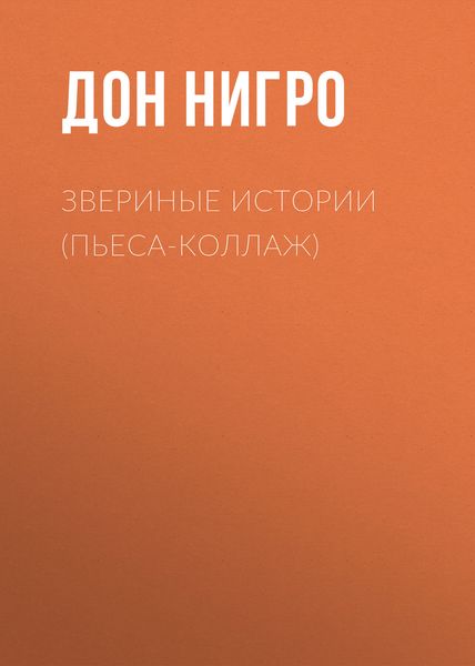 Обложка книги  «Звериные (зверушкины) истории»