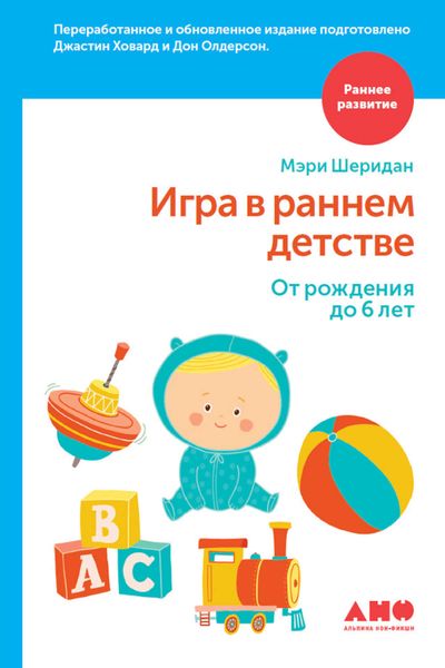 Обложка книги «Игра в раннем детстве: От рождения до 6 лет»
