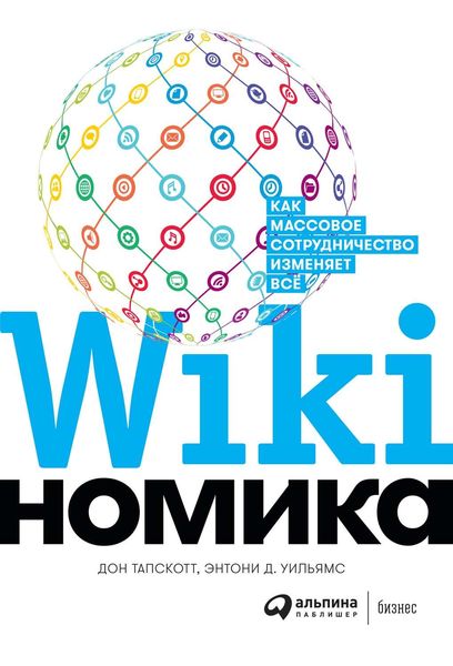 Обложка книги «Викиномика»