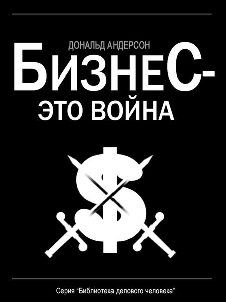 Обложка книги  «Бизнес – это война»