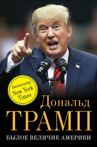 Обложка книги «Былое величие Америки»