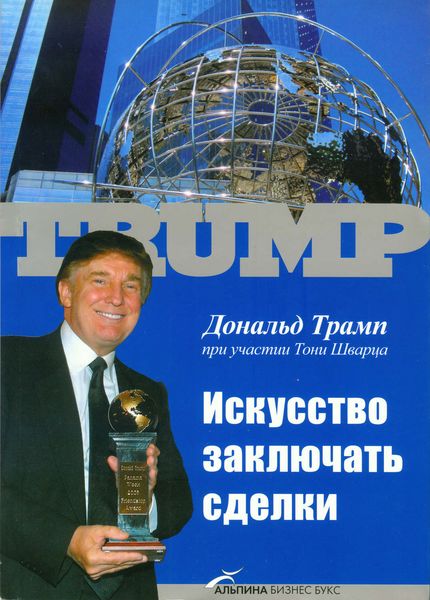 Обложка книги «Искусство заключать сделки»