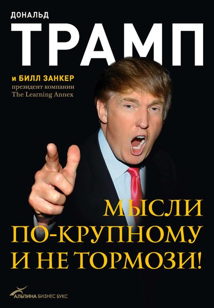 Обложка книги «Мысли по-крупному и не тормози!»