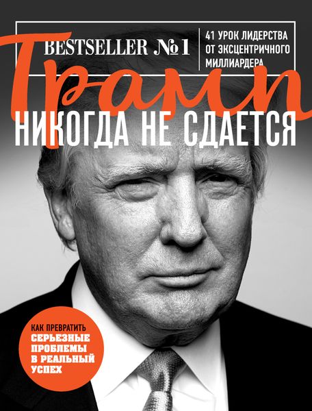 Обложка книги «Трамп никогда не сдается. 41 урок лидерства от эксцентричного миллиардера»