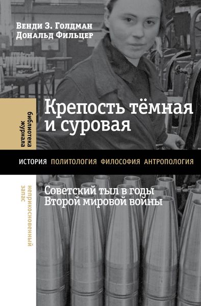 Обложка книги «Крепость тёмная и суровая: советский тыл в годы Второй мировой войны»