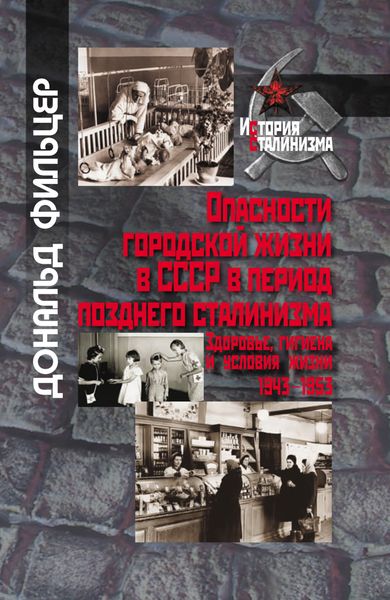 Обложка книги «Опасности городской жизни в СССР в период позднего сталинизма. Здоровье, гигиена и условия жизни 1943-1953»