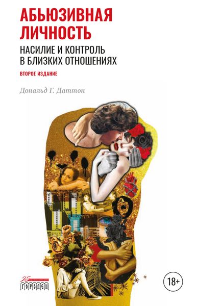 Обложка книги  «Абьюзивная личность. Насилие и контроль в близких отношениях»