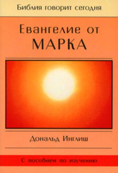 Обложка книги «Евангелие от Марка»