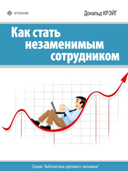 Обложка книги  «Как стать незаменимым сотрудником»