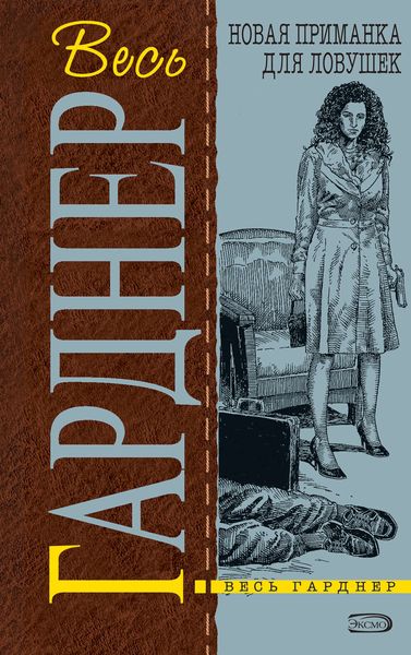 Обложка книги  «Новая приманка для ловушек»