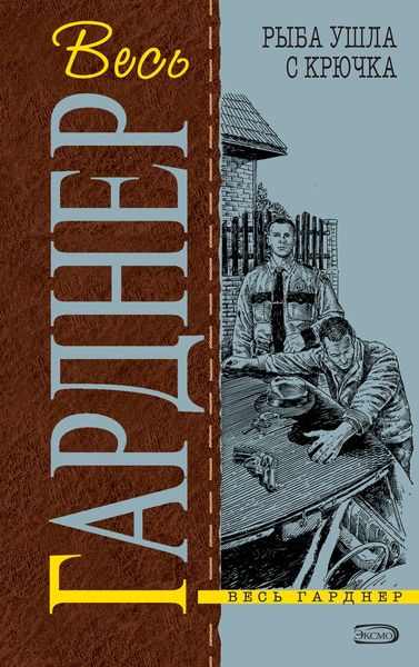 Обложка книги  «Рыба ушла с крючка»