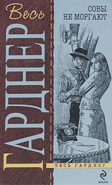 Обложка книги  «Совы не моргают»