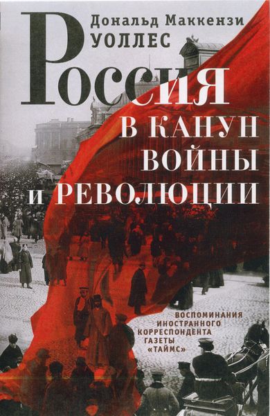 Обложка книги «Россия в канун войны и революции. Воспоминания иностранного корреспондента газеты «Таймс»»