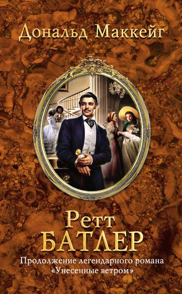 Обложка книги  «Ретт Батлер»
