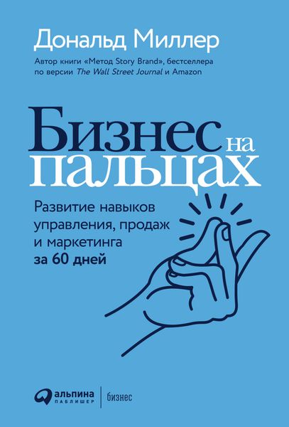 Обложка книги «Бизнес на пальцах. Развитие навыков управления, продаж и маркетинга за 60 дней»