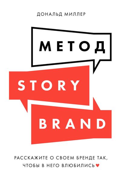 Обложка книги «Метод StoryBrand»