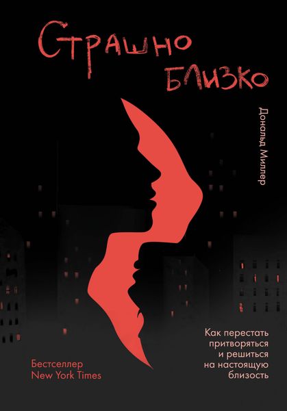 Обложка книги  «Страшно близко. Как перестать притворяться и решиться на настоящую близость»