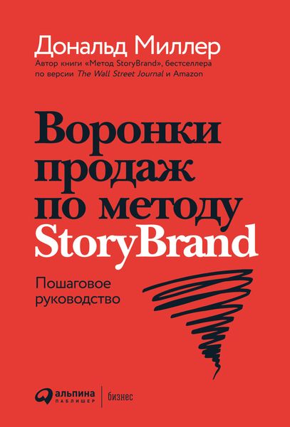Обложка книги «Воронки продаж по методу StoryBrand: Пошаговое руководство»