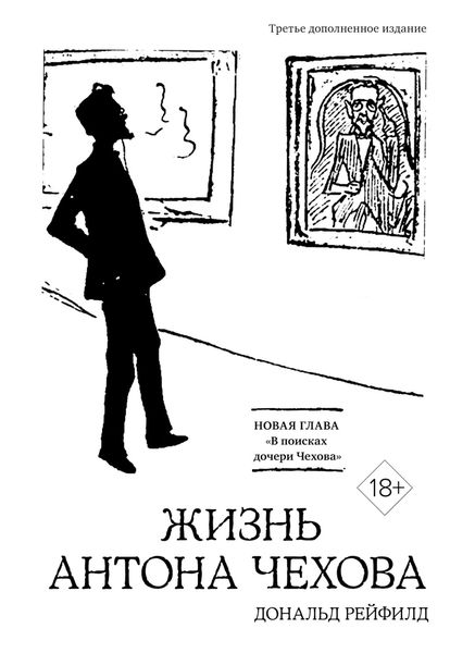 Обложка книги  «Жизнь Антона Чехова»