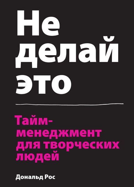 Обложка книги «Не делай это. Тайм-менеджмент для творческих людей»