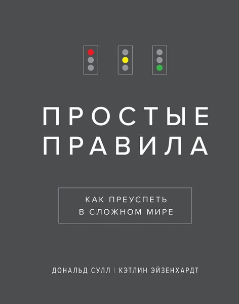 Обложка книги  «Простые правила»
