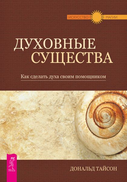 Обложка книги  «Духовные существа. Как сделать духа своим помощником»