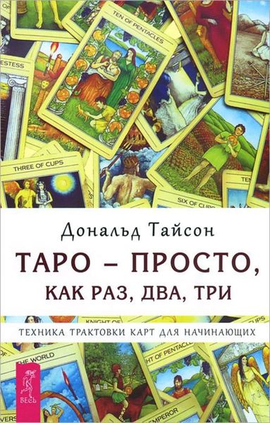 Обложка книги  «Таро – просто, как раз, два, три. Техника трактовки карт для начинающих»