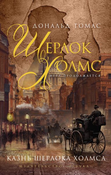Обложка книги  «Казнь Шерлока Холмса»