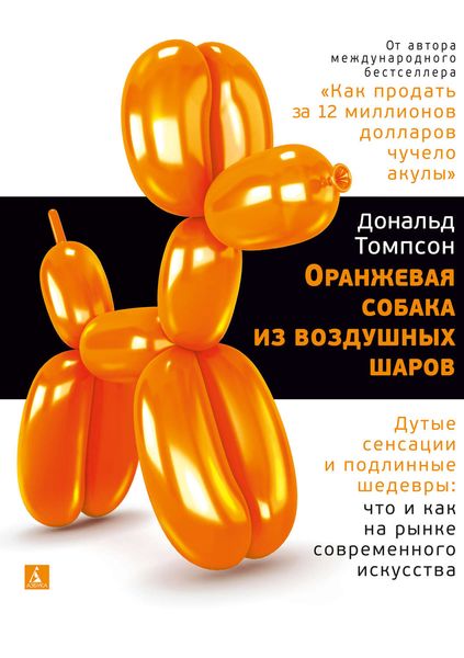 Обложка книги «Оранжевая собака из воздушных шаров. Дутые сенсации и подлинные шедевры: что и как на рынке современного искусства»