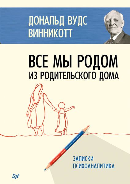Обложка книги «Все мы родом из родительского дома»
