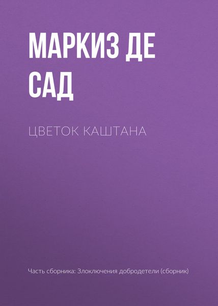 Обложка книги «Цветок каштана»