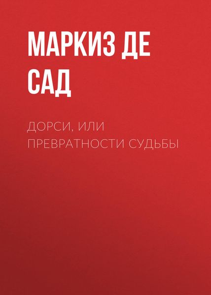 Обложка книги «Дорси, или Превратности судьбы»