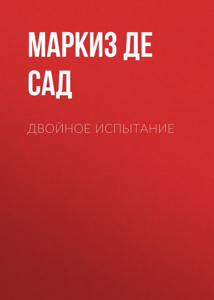Обложка книги  «Двойное испытание»
