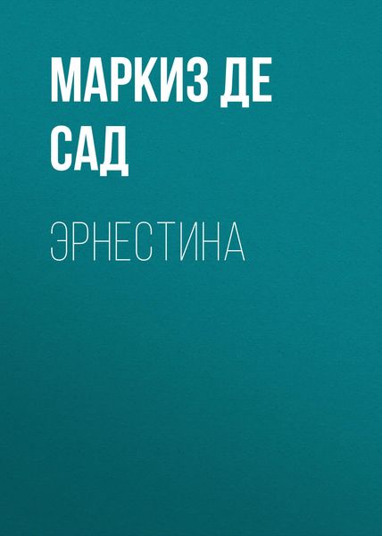 Обложка книги  «Эрнестина»