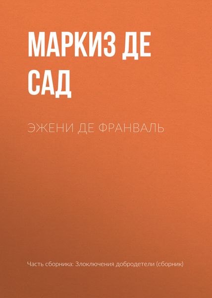Обложка книги  «Эжени де Франваль»