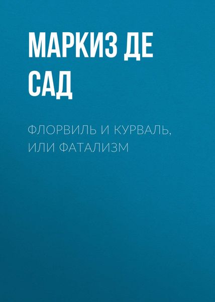 Обложка книги  «Флорвиль и Курваль, или Фатализм»
