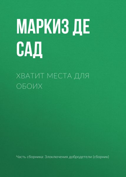 Обложка книги «Хватит места для обоих»