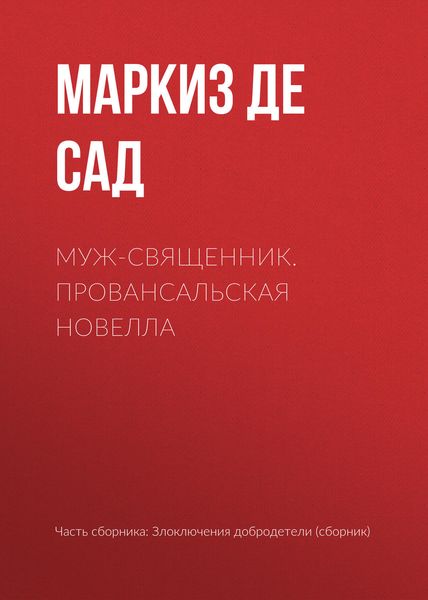 Обложка книги «Муж-священник. Провансальская новелла»