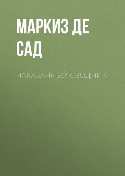 Обложка книги «Наказанный сводник»