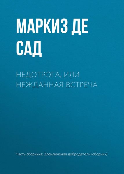 Обложка книги «Недотрога, или нежданная встреча»