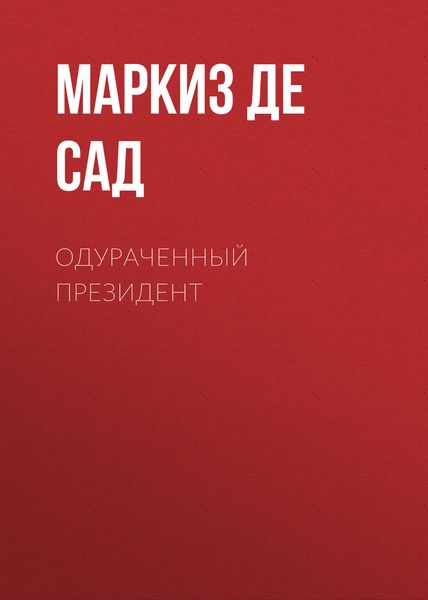 Обложка книги «Одураченный президент»