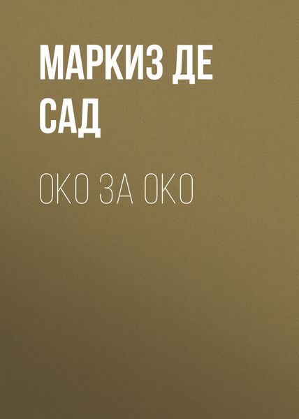 Обложка книги «Око за око»