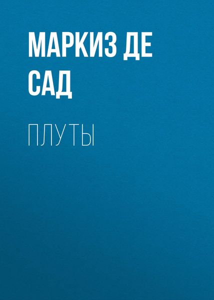 Обложка книги  «Плуты»