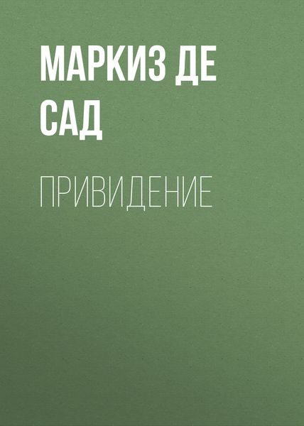 Обложка книги «Привидение»