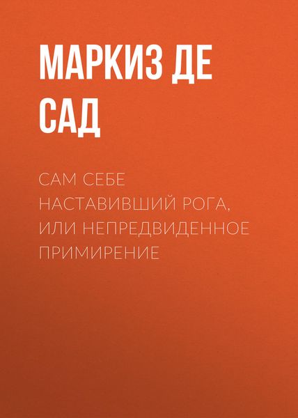 Обложка книги «Сам себе наставивший рога, или непредвиденное примирение»
