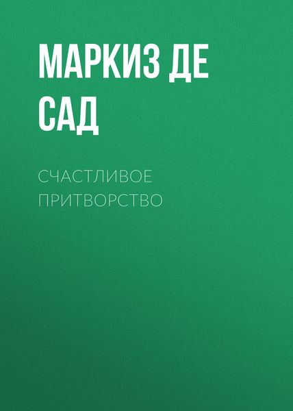 Обложка книги «Счастливое притворство»