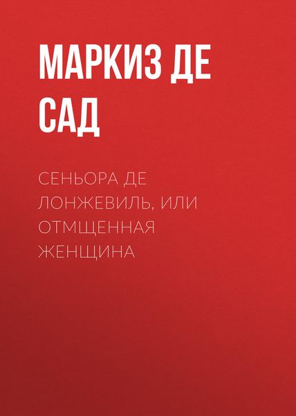 Обложка книги «Сеньора де Лонжевиль, или отмщенная женщина»