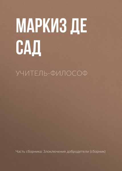 Обложка книги «Учитель-философ»