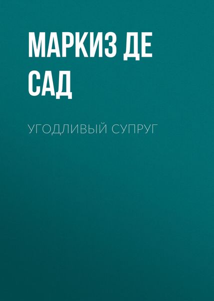 Обложка книги «Угодливый супруг»