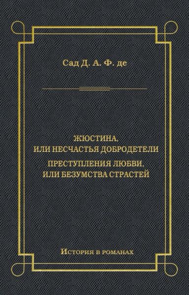 Обложка книги «Жюстина, или Несчастья добродетели. Преступления любви, или Безумства страстей»